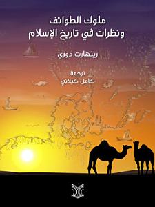 ملوك الطوائف ونظرات في تاريخ الإسلام