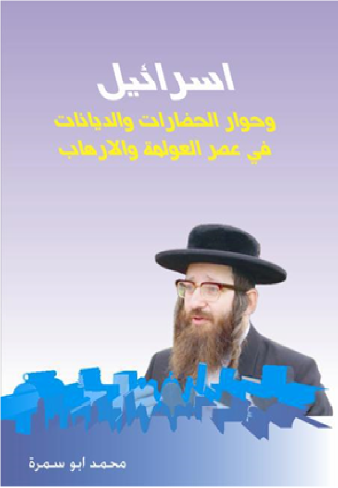 اسرائيل وحوار الحضارات والديانات في عصر العولمة و الارها