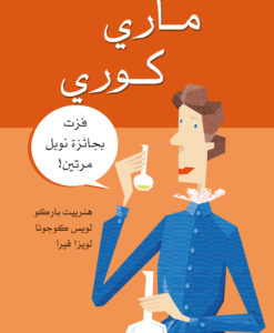 مارى كورى : فزت بجائزة نوبل مرتين