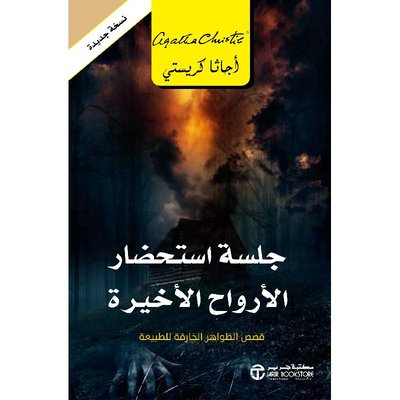 جلسة استحضار الأرواح الأخيرة:قصص الظواهر الخارقة للطبيعة