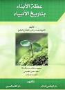 عظة الأبناء بتاريخ الأنبياء