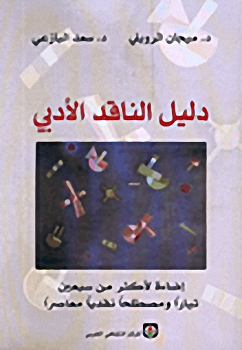 دليل الناقد الأدبي : إضاءة لأكثر من سبعين تياراً ومصطلحاً نقدياً معاصراً
