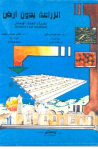 الزراعة بدون أرض : تقنيات الغشاء المغذى