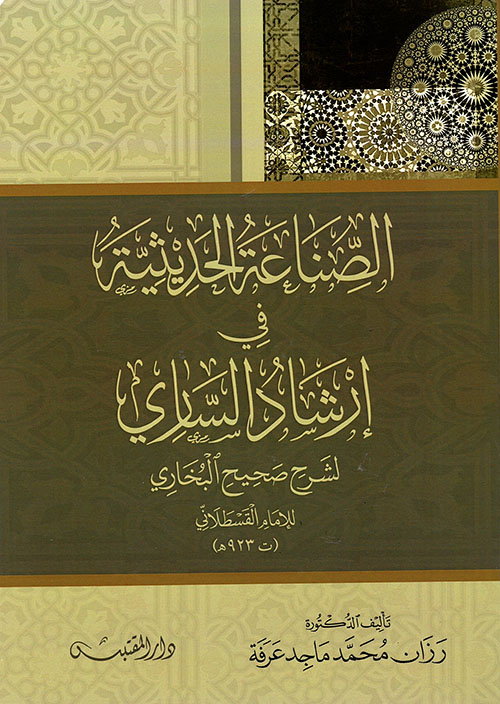 الصناعة الحديثية في إرشاد الساري لشرح صحيح البخاري للقسطلاني