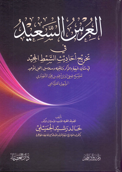 تخريج أحاديث كتاب السمط  المَجِيد: في شأن البيعة والذكر وتلقينه وسلاسل أهل التوحيد