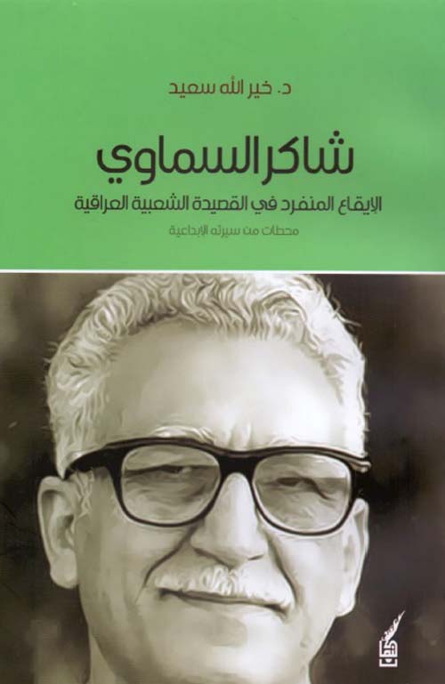 شاكر السماوي ؛ الإيقاع المنفرد في القصيدة الشعبية العراقية - محطات من سيرته الإبداعية