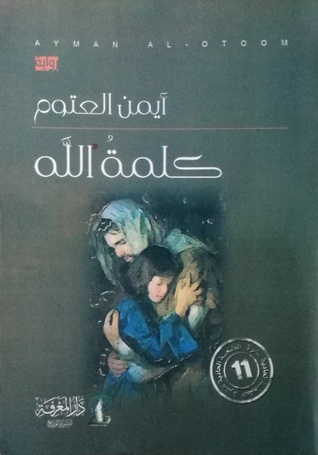 كلمة الله
