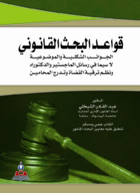قواعد البحث القانوني