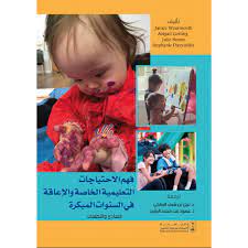 فهم الإحتياجات التعليمية الخاصة والإعاقة في السنوات المبكرة : المبادئ والتطلعات