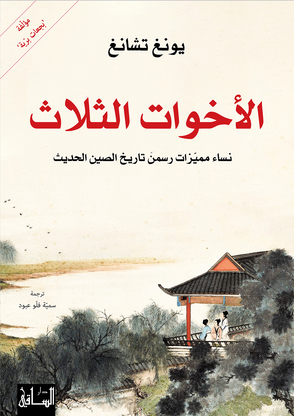 الأخوات الثلاث : نساء مميّزات رسمنَ تاريخ الصين الحديث