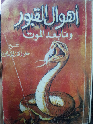 أهوال القبور وما بعد الموت