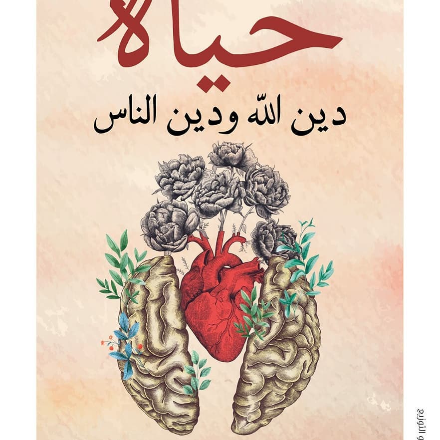 حياة دين الله ودين الناس