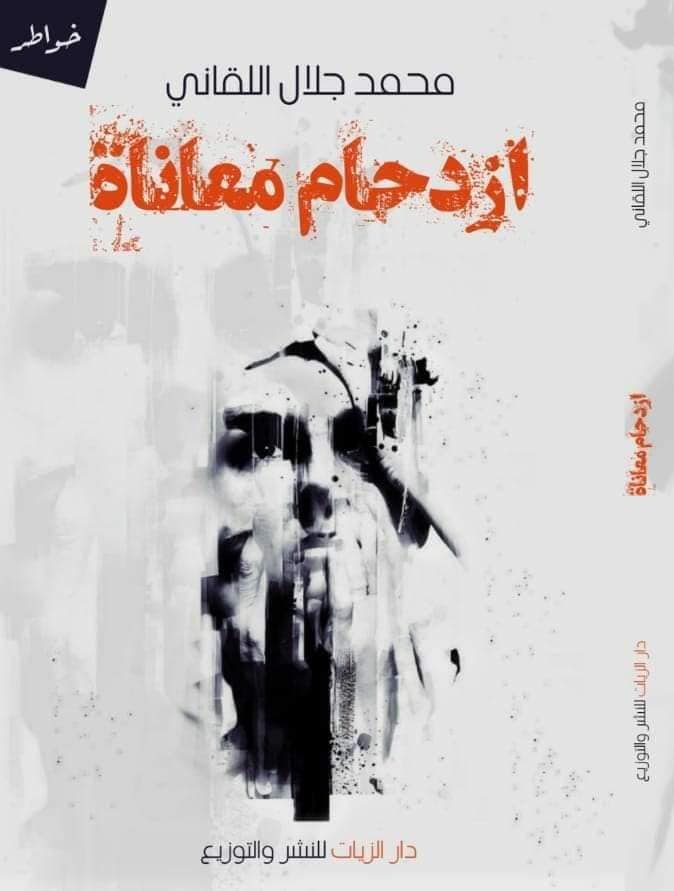 ازدحام معاناة