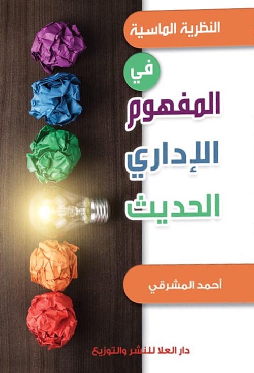 النظرية الماسية فى المفهوم الإدارى الحديث