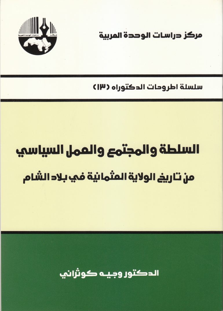 السلطة والمجتمع والعمل السياسي : من تاريخ الولاية العثمانية في بلاد الشام
