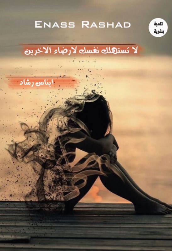لا تستهلك نفسك لإرضاء الاخرين