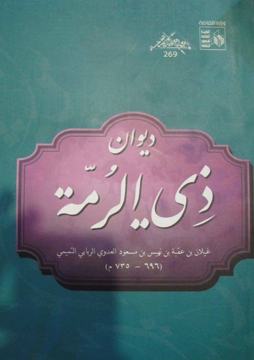 ديوان ذي الرمة