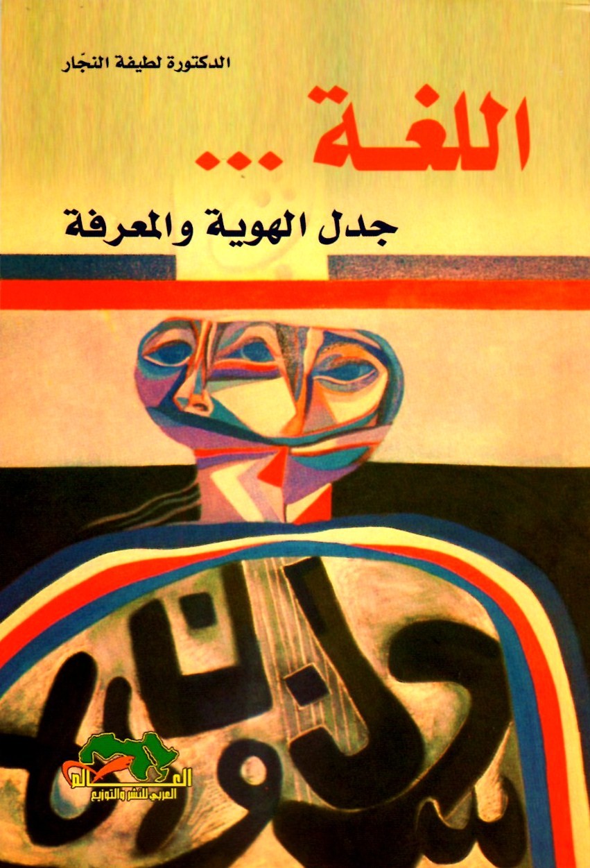 اللغة جدل الهوية والمعرفة