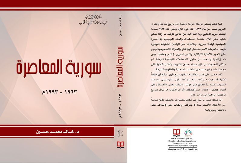 سورية المعاصرة 1963-1993 م