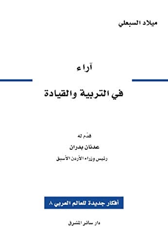 أراء في التربية والقيادة