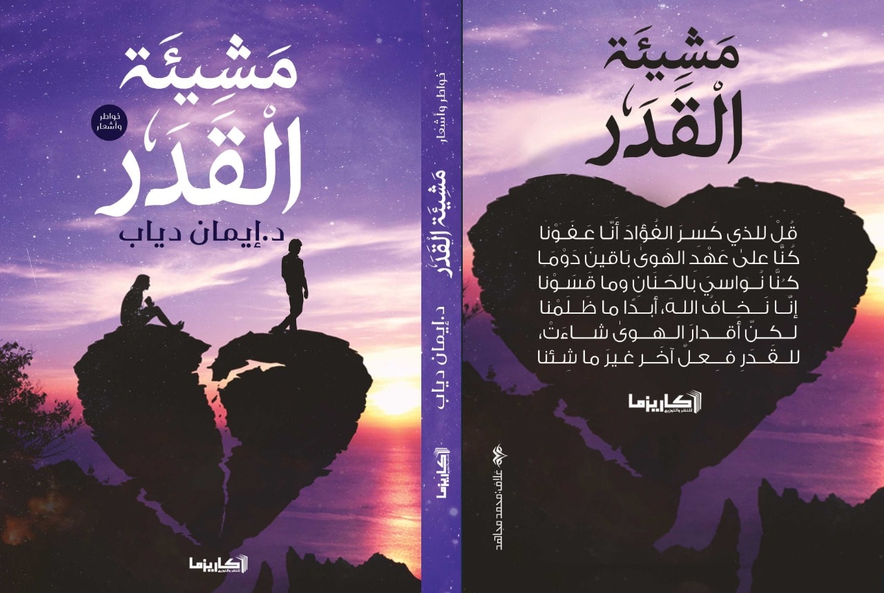 مشيئة القدر