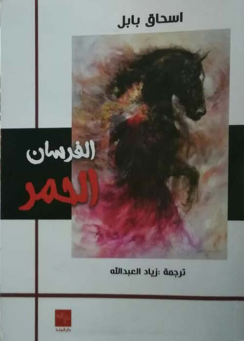 الفرسان الحمر