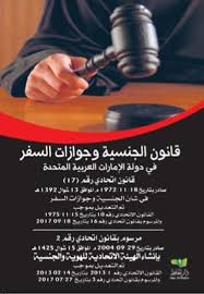 قانون الجنسية و جوازات السفر الجديد لدولة الإمارات العربية المتحدة