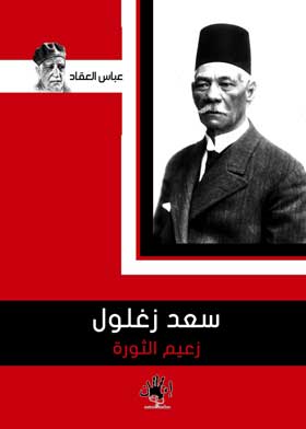 سعد زغلول "زعيم الثورة"