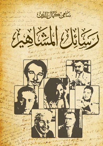 رسائل المشاهير