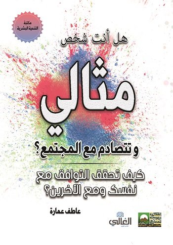 هل أنت شخص مثالي وتتصادم مع المجتمع؟ كيف تحقق التوافق مع نفسك ومع الآخرين؟