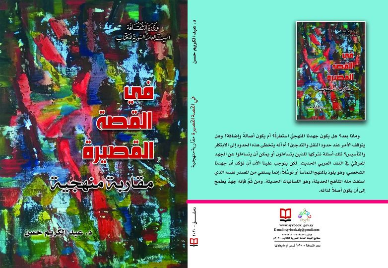 في القصة القصيرة - مقاربة منهجية