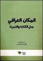 المكان العراقي جدل الكتابة والتجربة