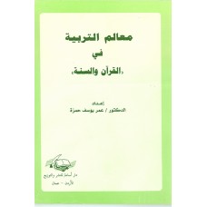 معالم التربية في "القرآن و السنة"