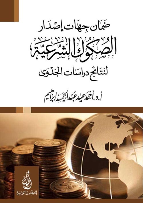 ضمان جهات إصدار الصكوك الشرعية:لنتائج دراسات الجدوى