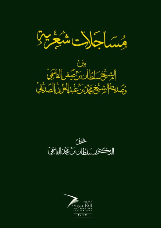 مساجلات شعرية بين الشيخ سلطان بن صقر القاسمي وصديقه الشيخ محمد بن عبد العزيز الصديقي