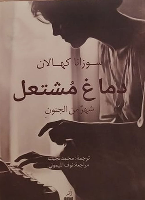 دماغ مشتعل : شهر من الجنون