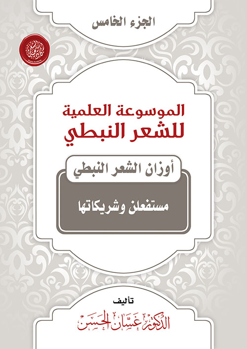 الموسوعة العلمية للشعر النبطي - الجزء الخامس