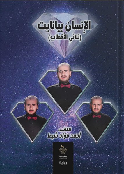 الإنسان بيانايت : ثلاثي الأقطاب