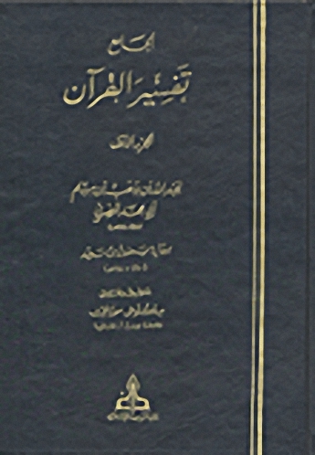 الجامع - تفسير القرآن