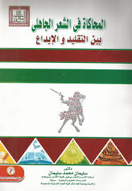 المحاكاة فى الشعر الجاهلى بين التقليد والإبداع