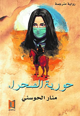 حورية الصحراء