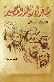 شعراء العمر القصير : الشعراء القدامى