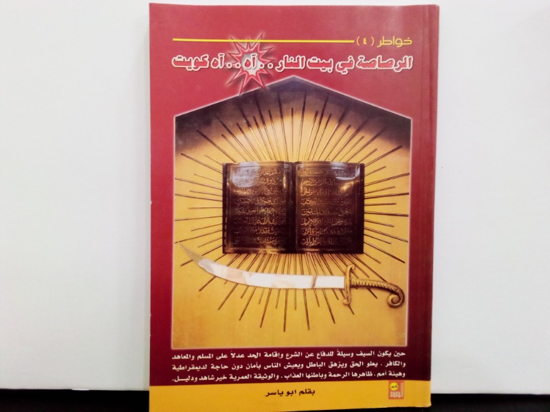 الرصاصة في بيت النار