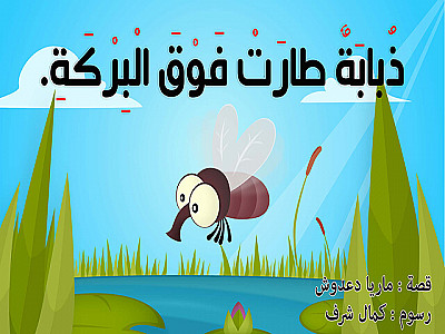 ذُبابَةٌ طارَتْ فَوْقَ الْبِرْكَةِ