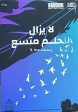 لايزال للحلم متسع