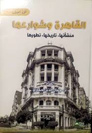 القاهرة وشوارعها - منشأتها - تاريخها - تطورها