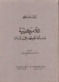 اللامركزية و مسألة تطبيقها في لبنان