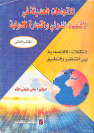 الاتجاهات الحديثة فى الاقتصاد الدولى :  التكتلات الاقتصادية بين التنظير والتطبيق