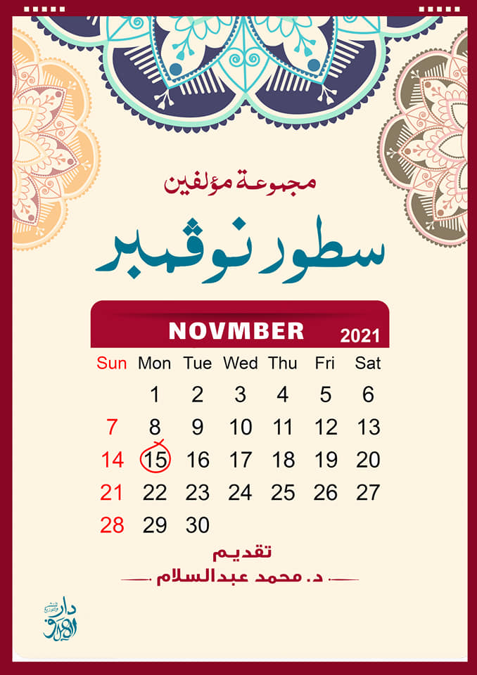 سطور نوفمبر