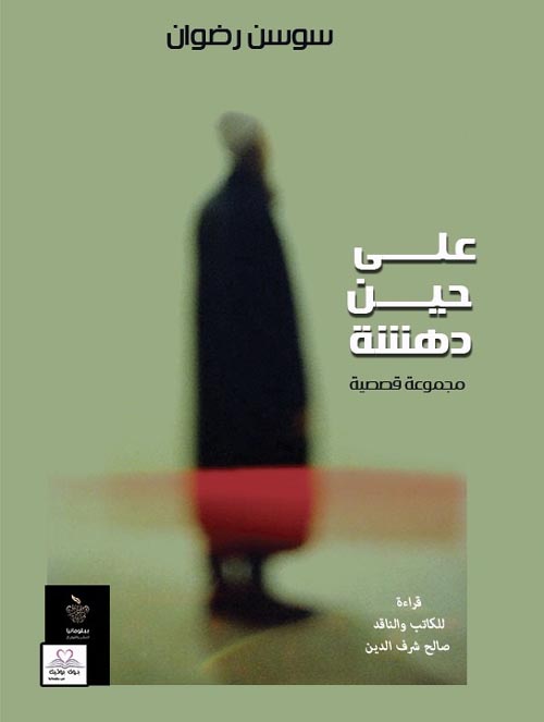 على حين دهشة